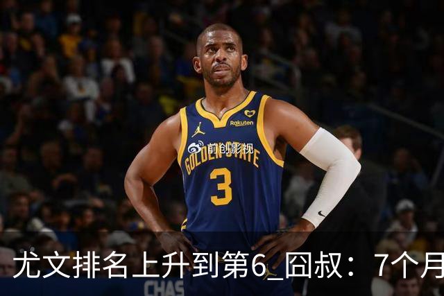 尤文排名上升到第6 囧叔：7个月来首次3连胜不容易